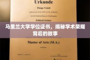 马里兰大学学位证书，揭开荣耀证书背后的学术传奇