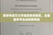 揭示韦德尔大学成绩单背后的奥秘，探索学业成就的独特视角