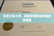 东京工科大学学霸揭秘，揭秘背后的成绩单奥秘