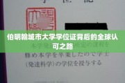 跨国通行证，伯明翰城市大学学位证的全球认可之旅