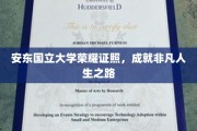 安东国立大学荣耀通行证，开启非凡人生旅程