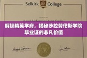莎拉劳伦斯学院毕业证，开启精英人生的关键钥匙