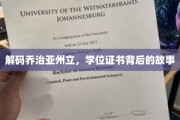 探寻乔治亚州立，学位证书背后的传奇历程