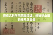 探寻麻省文科学院毕业证书的卓越价值，荣耀凭证背后的非凡力量