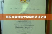 揭开大阪经济大学学历认证的神秘面纱