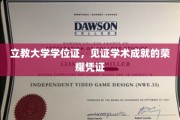 学位荣耀之路，立教大学证书承载学术辉煌瞬间