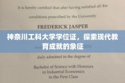 解码神奈川工科大学学位证，现代教育成就的荣誉里程碑