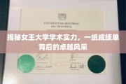 女王大学学术卓越揭秘，成绩单背后的耀眼成就