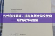 九州学府之光，解码九州大学学位的非凡魅力与深远影响
