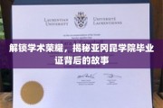 揭开亚冈昆学院毕业证书的神秘面纱，背后的荣耀与成长故事