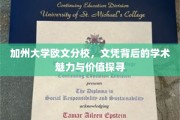解码加州欧文，文凭背后的学术盛宴与无限可能