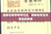 探寻道格拉斯学院学位证背后的名校传奇