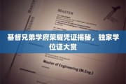 探寻基督兄弟学府荣耀印记，揭秘独特学位证书风采