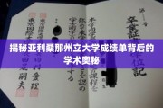 探索亚利桑那州立大学成绩单的深层学术秘密，揭秘评分体系背后的真相