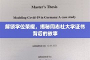 揭开同志社大学学位证书的荣耀面纱，一段不凡的传承之旅