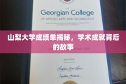 山梨大学学子成绩背后，探寻学术辉煌的秘密通道