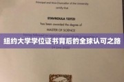 纽约大学学位证书背后的全球认可之路