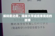 爱达荷揭秘，成绩单背后的秘密档案