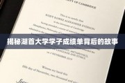 湖首大学学霸档案，揭秘青春奋斗的学术轨迹