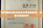 解码奇科荣耀，加州分校毕业证书背后的传奇之路