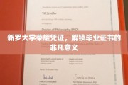 新罗大学荣耀凭证，解锁毕业证书的非凡意义