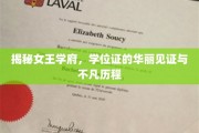 女王学府荣耀之路，学位证背后的辉煌故事