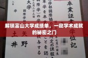揭开富山大学成绩单背后的学术奥秘