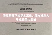 阳光海岸大学，揭秘海岸线上的学术辉煌成就