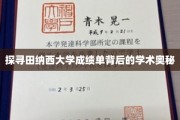 揭秘田纳西大学成绩单，一窥学术殿堂的秘密面纱