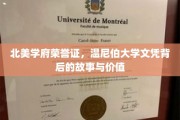 解码北美学府荣耀，温尼伯大学文凭的传奇历程与深远意义