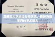 夏威夷玛诺分校文凭背后的海岛学术传奇揭秘之旅