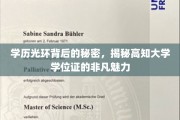 高学历证书的神秘魅力，解码学历光环背后的不为人知故事