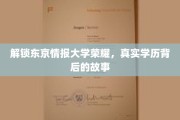 揭秘东京情报大学传奇，揭秘学历背后的不凡历程