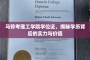 解锁马努考理工学院学位证，探秘学历背后的卓越实力与深远价值