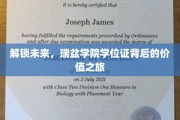 瑞盆学府，学位证之光，引领你的未来价值探索之旅