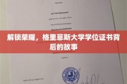 探寻格里菲斯大学学位证书的荣耀轨迹