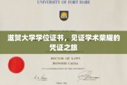 学术荣耀的足迹,滋贺大学学位证书之旅 学术荣耀的足迹,滋贺大学学位证书之旅