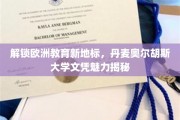 探索丹麦教育瑰宝，奥尔胡斯大学文凭背后的全球吸引力