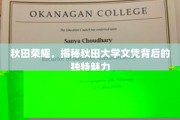 秋田大学文凭，探寻其独领风骚的神秘魅力