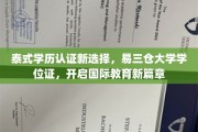 跨国学历认证新风向，易三仓大学学位证，引领国际教育新纪元
