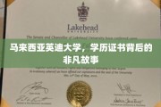 马来西亚英迪大学，揭秘学历证书背后的传奇之旅