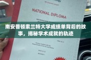 探寻南安普顿索兰特大学成绩单背后的辉煌轨迹