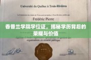 解码香普兰学院学位证，荣耀价值一纸之间