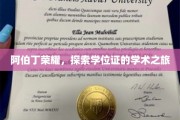 阿伯丁之光，学位证背后的学术征途揭秘