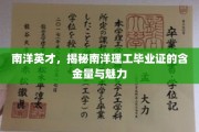 南洋学子荣耀，解码南洋理工证书的非凡价值与独特风采