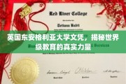 探寻英国东安格利亚大学，世界级文凭背后的教育魅力