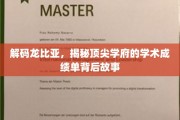 解码龙比亚，顶尖学府学术成绩单背后的秘密档案