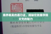 解码伦敦商学院，商界精英的黄金文凭之路