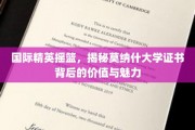 解码莫纳什荣耀，探寻国际精英摇篮的证书奥秘与风采