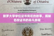 名校证书背后的传奇，新罗大学学位证书的非凡探寻之旅